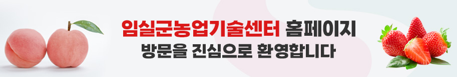 임실군농업기술센터 홈페이지 방문을 진심으로 환영합니다.