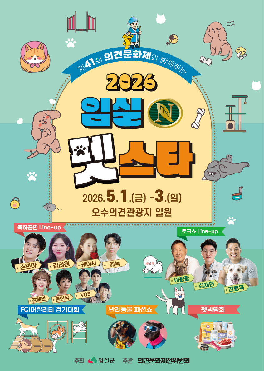 2026 임실N펫스타 2026.5.1.(금) - 3.(일) 오수의견관광지 일원