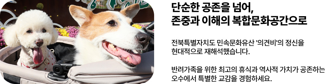 단순한 공존을 넘어, 존중과 이해의 복합문화공간으로
		전북특별자치도 민속문화유산 '의견비'의 정신을 현대적으로 재해석했습니다.
		반려가족을 위한 최고의 휴식과 역사적 가치가 공존하는 오수에서 특별한 교감을 경함하세요