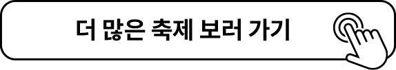 더 많은 축제 보러 가기