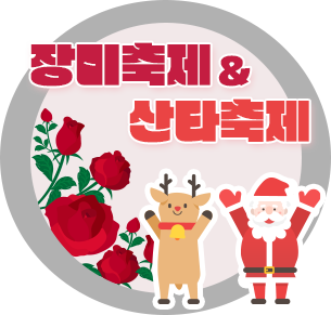 장미축제&산타축제