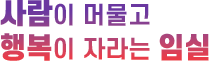 사람이 머물고 행복이 자라는 임실