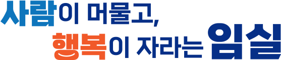 사람이 머물고 행복이 자라는 임실