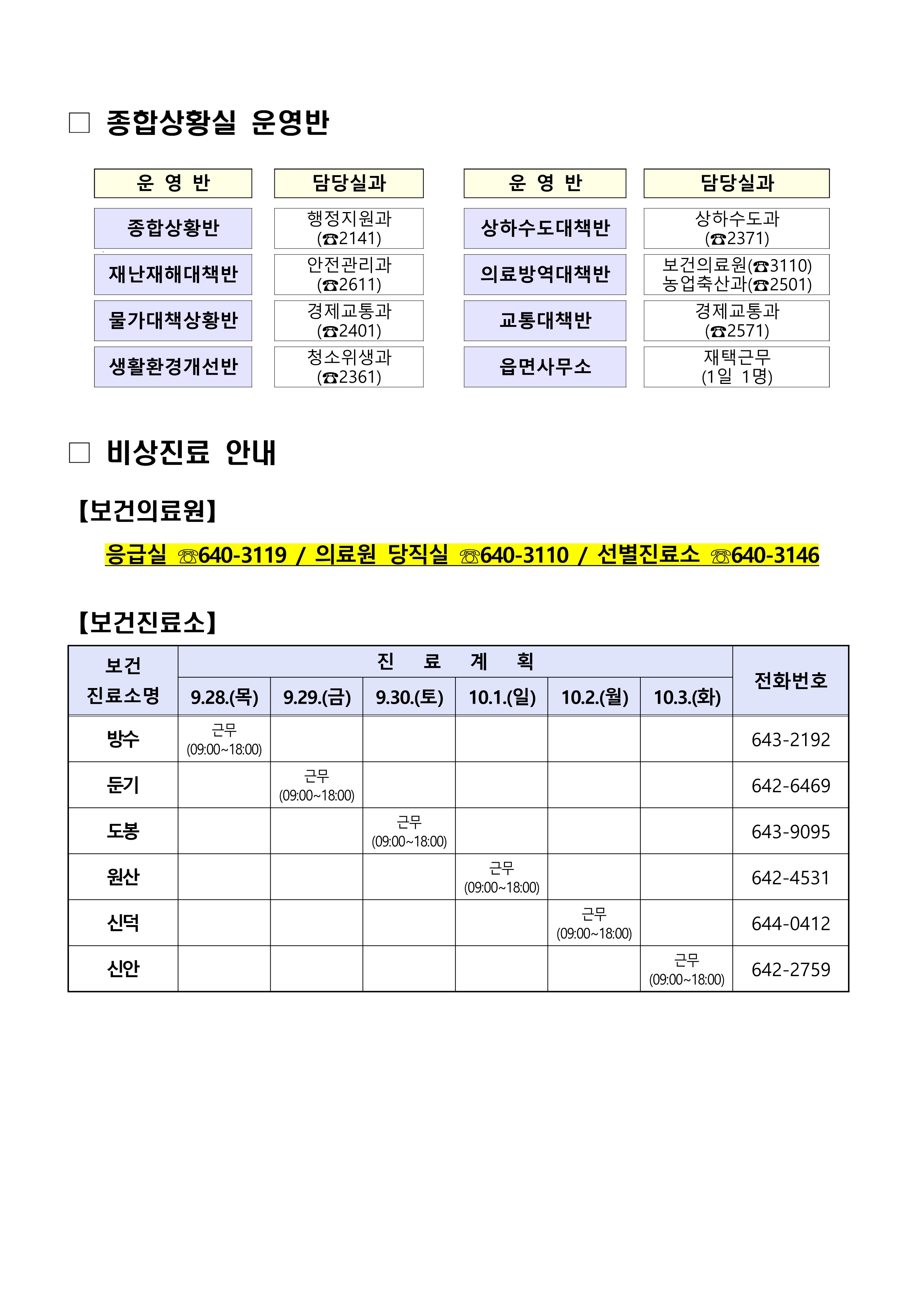 2023년 추석명절 종합상황실 운영 및 비상진료 안내 1번째 이미지