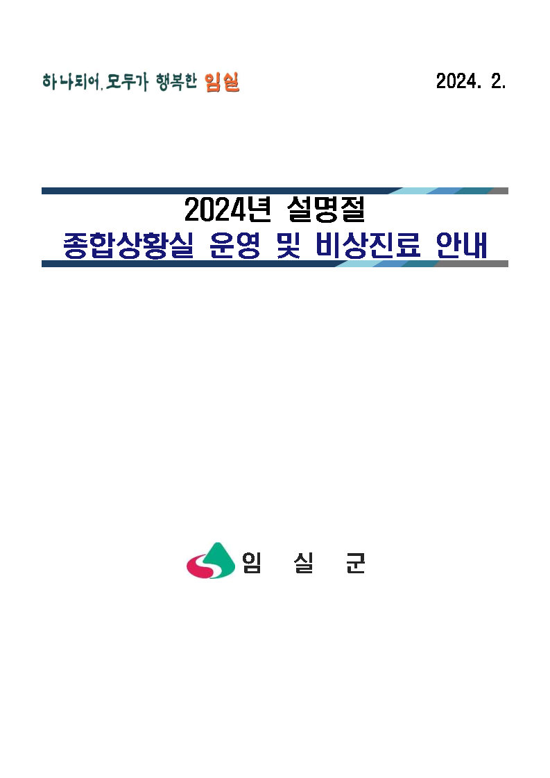 2024년 설명절 종합상황실 운영 및 비상진료 안내 1번째 이미지