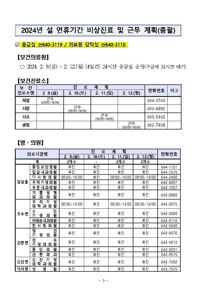 2024년 설명절 종합상황실 운영 및 비상진료 안내 3번째 이미지