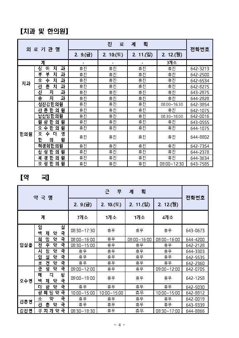 2024년 설명절 종합상황실 운영 및 비상진료 안내 4번째 이미지