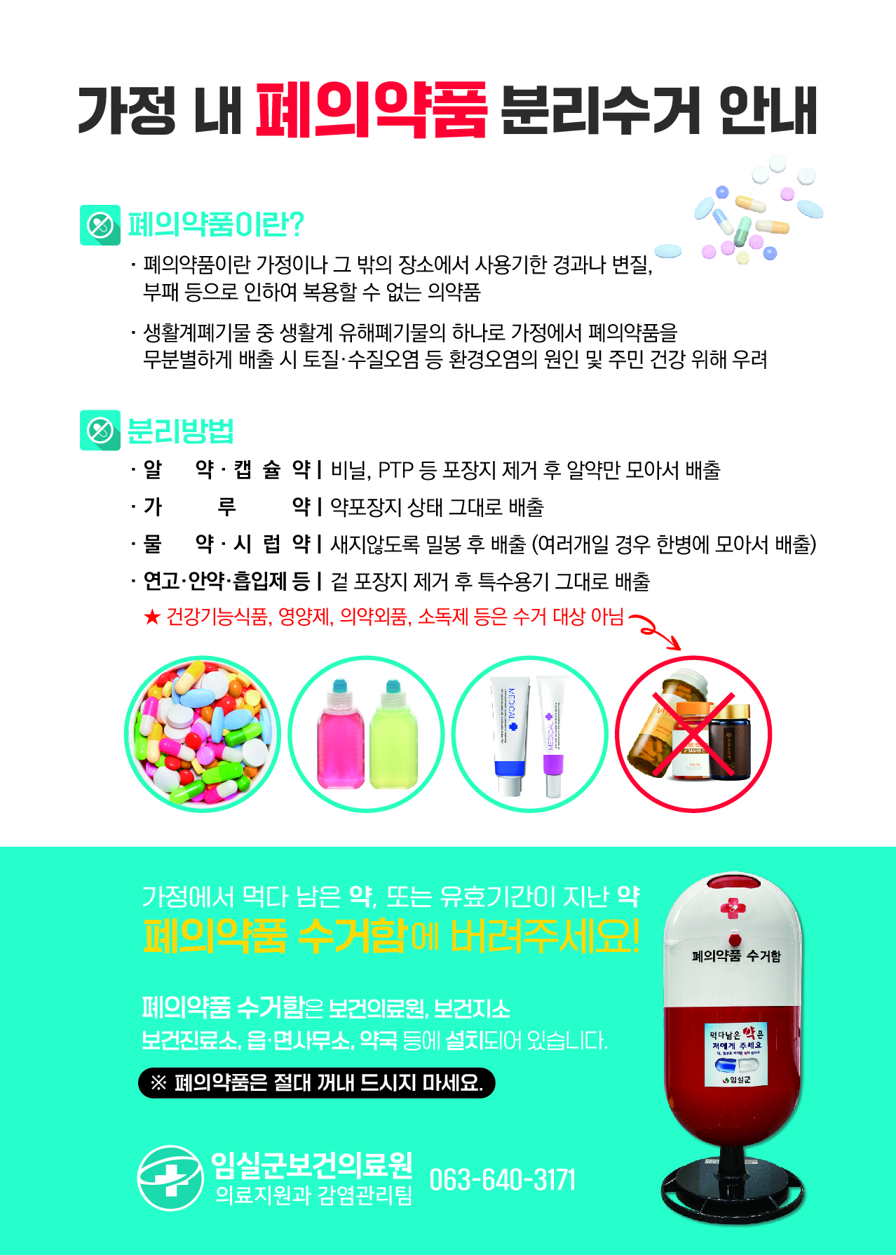 가정 내 폐의약품 분리수거 안내 1번째 이미지