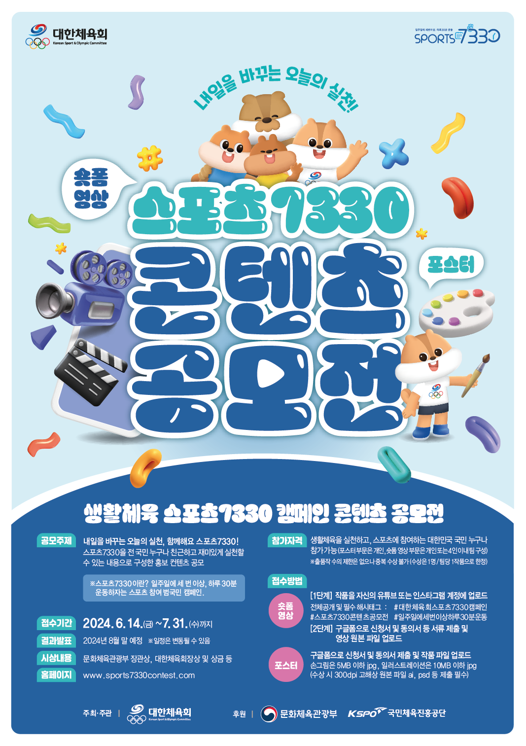 (대한체육회) 생활체육 스포츠7330 캠페인 콘텐츠 공모전 1번째 이미지