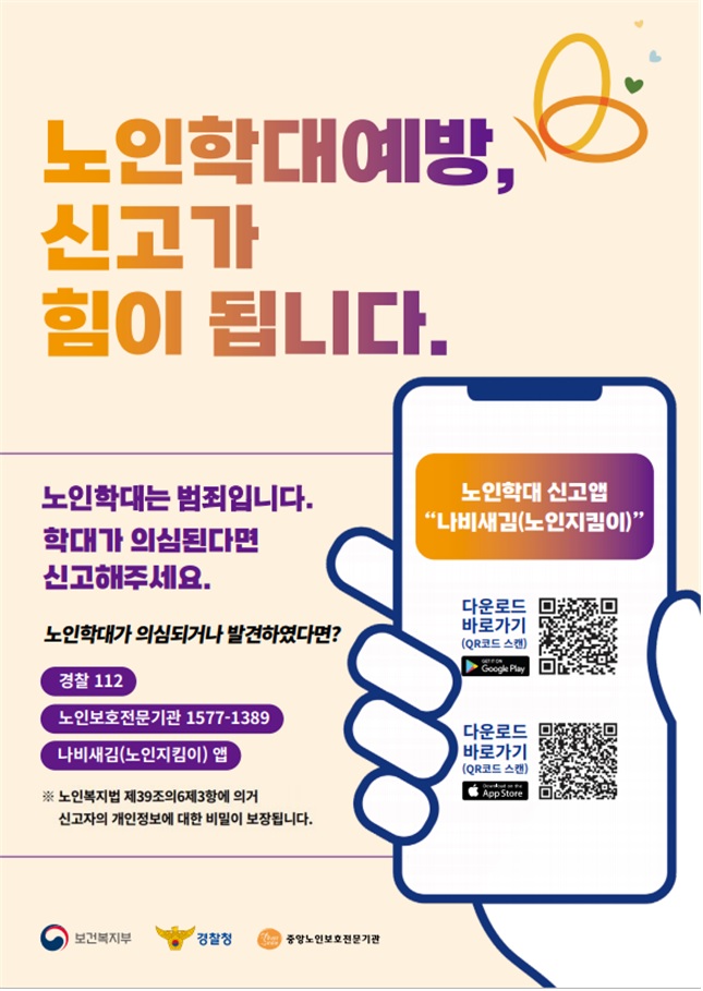 노인학대 신고 안내 포스터 1번째 이미지
