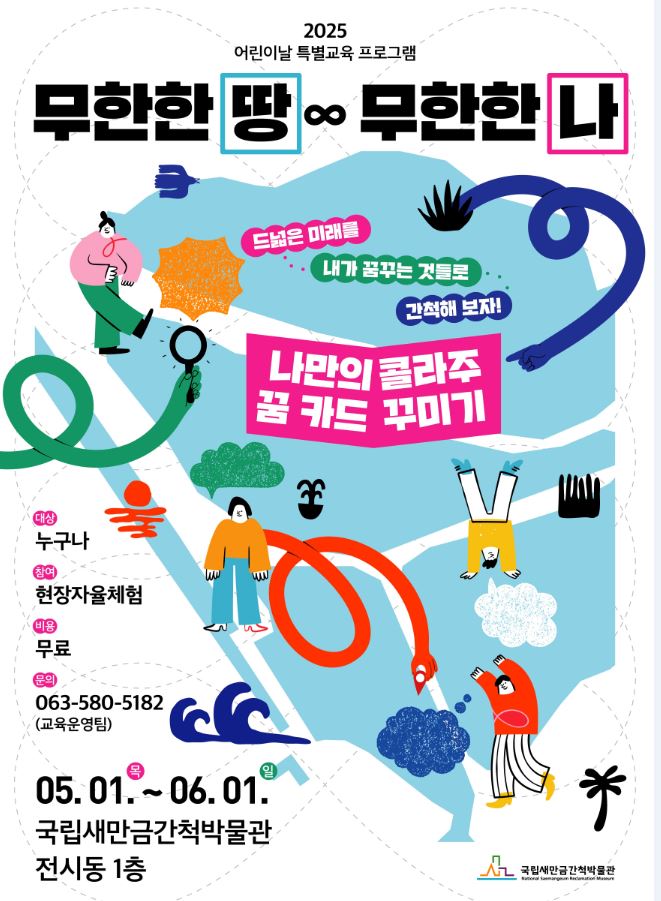 국립새만금간척박물관 2025년 어린이날 특별교육 프로그램 <무한한 땅, 무한한 나> 안내 1번째 이미지