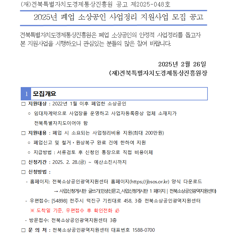 2025년 전북소상공인광역지원센터 지원사업 안내 1번째 이미지