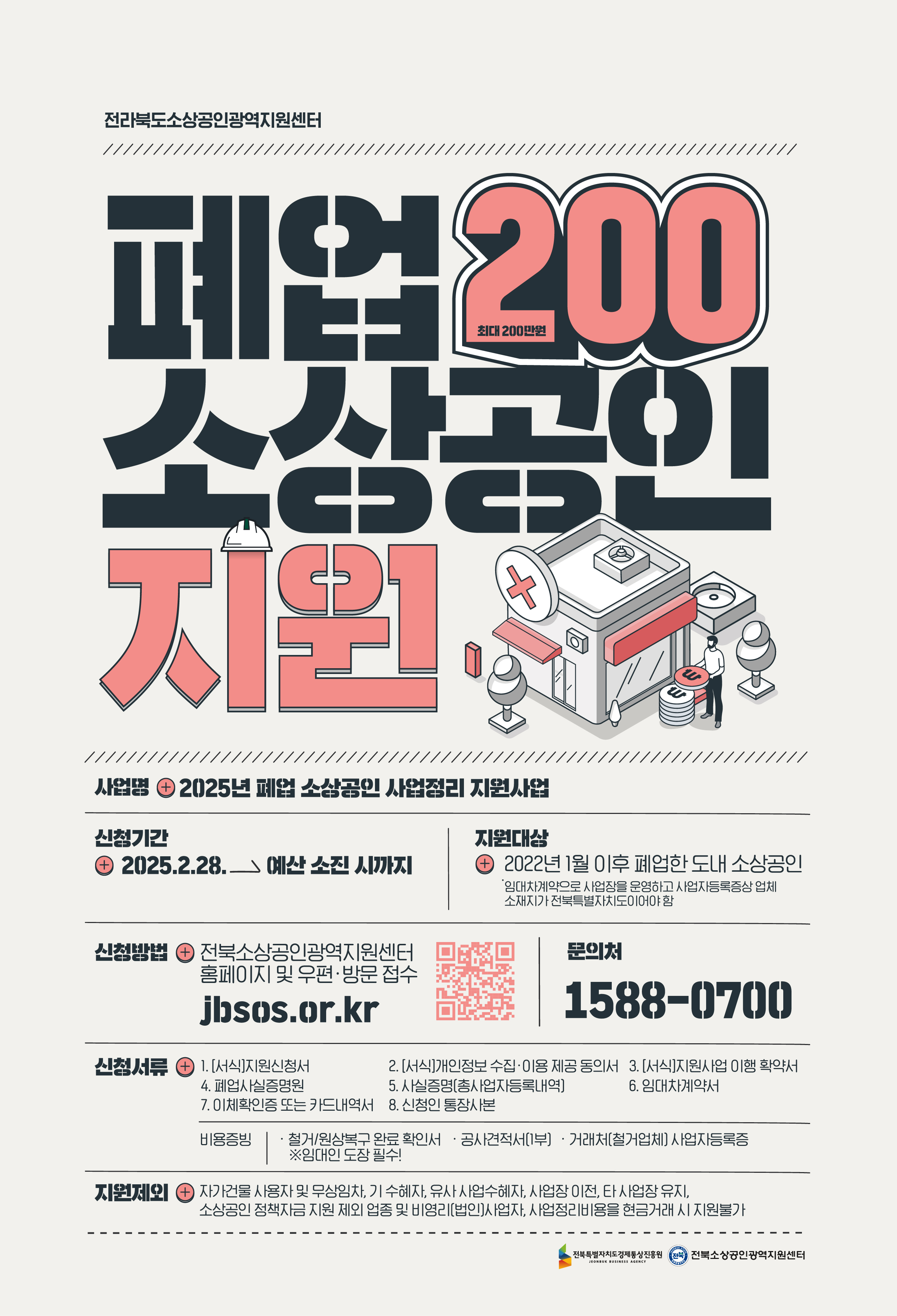 2025년 전북소상공인광역지원센터 지원사업 안내 3번째 이미지