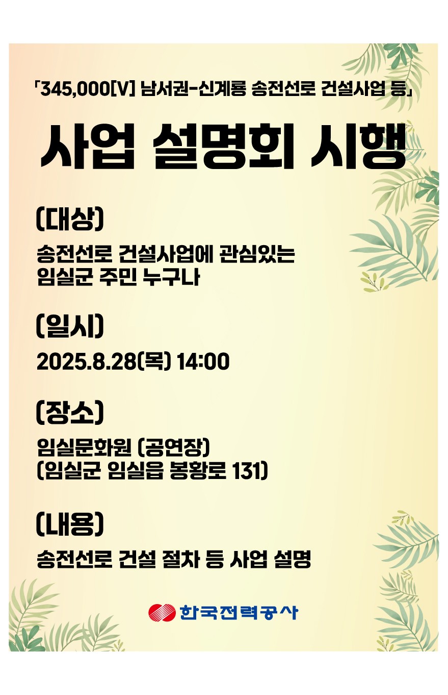 345kV신임실개폐소-신계룡변전소 송전선로 건설사업 사업 설명회 안내갶 1번째 이미지