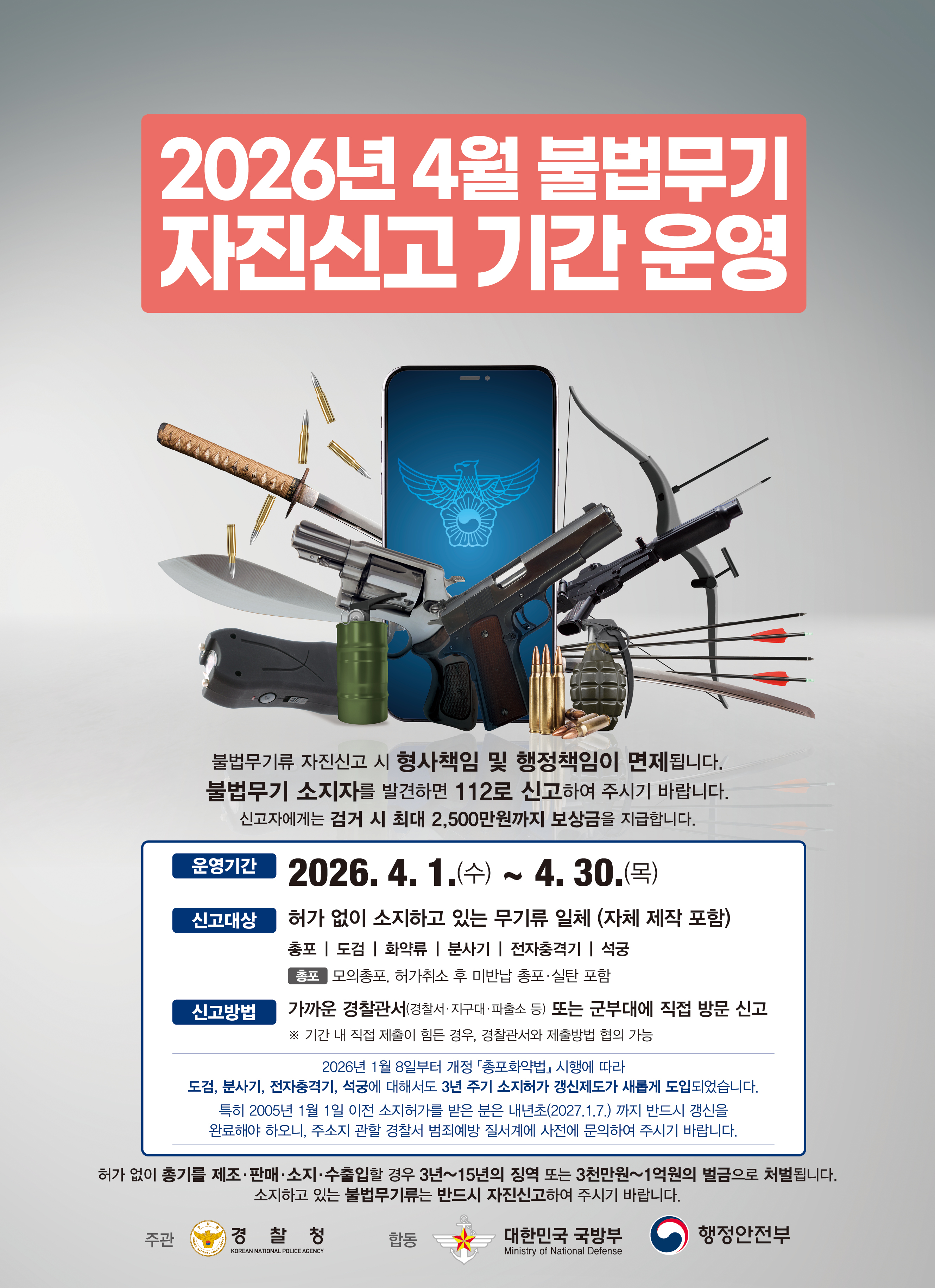 불법무기 자진신고 기간 운영 1번째 이미지