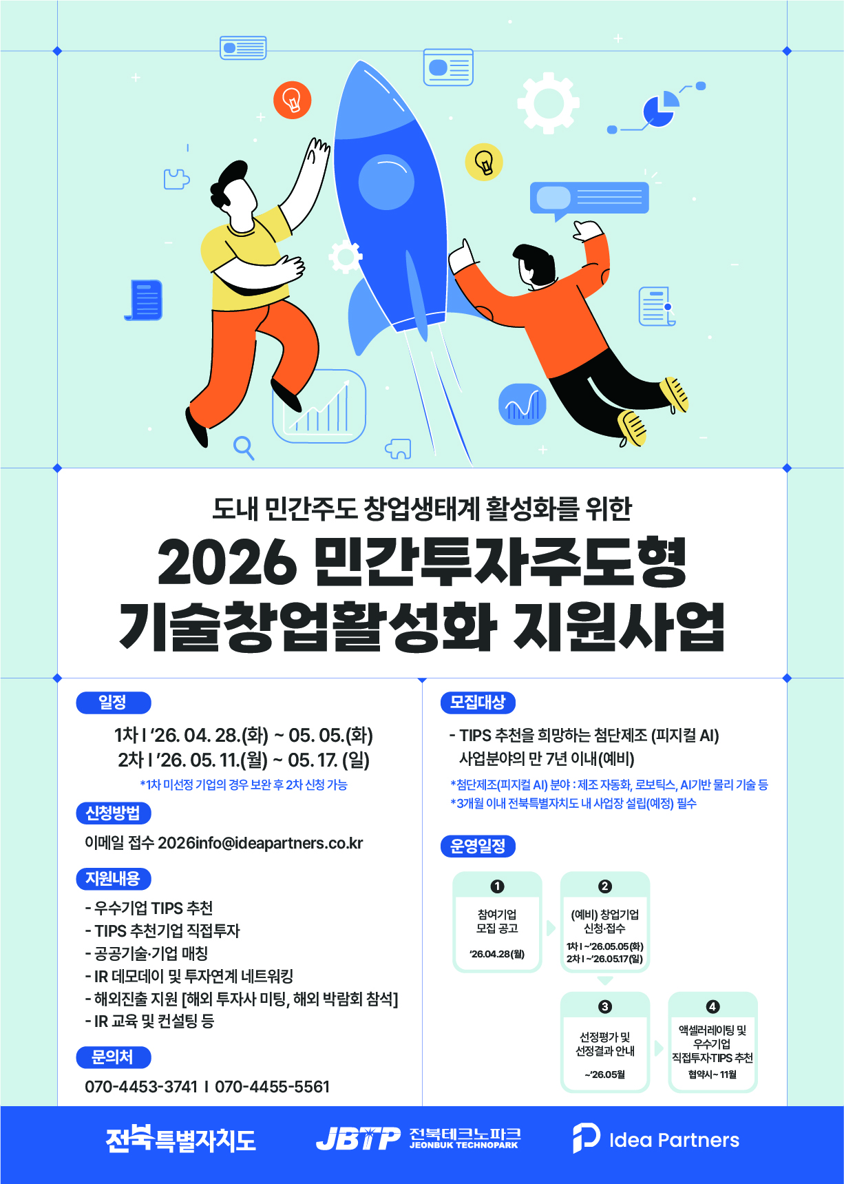 「2026년 민간투자주도형 기술창업 활성화 지원사업」 전북 (예비) TIPS 참여기업 모집 공고 1번째 이미지