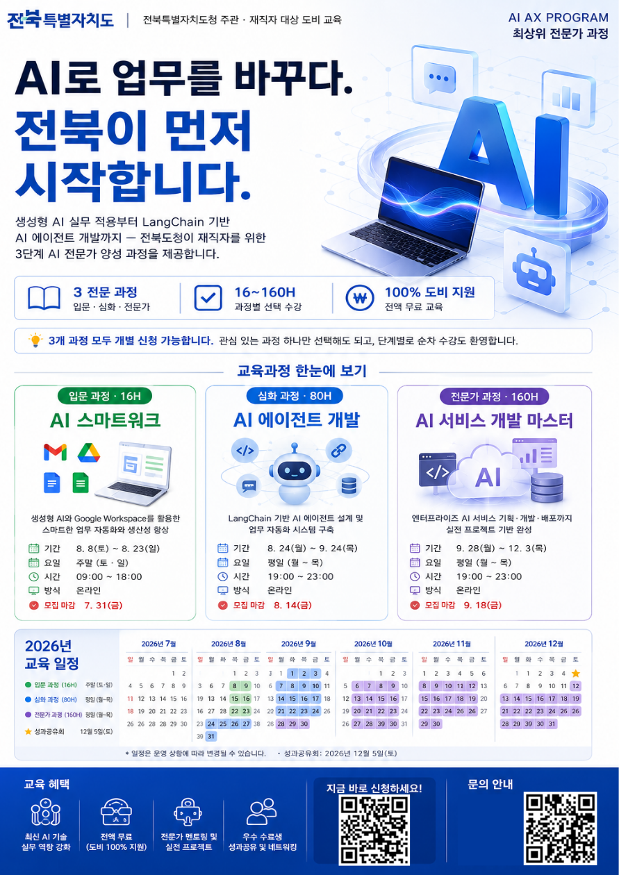 「2026년 AI·AX 전문가 과정」 (재직자) 교육생 모집 1번째 이미지