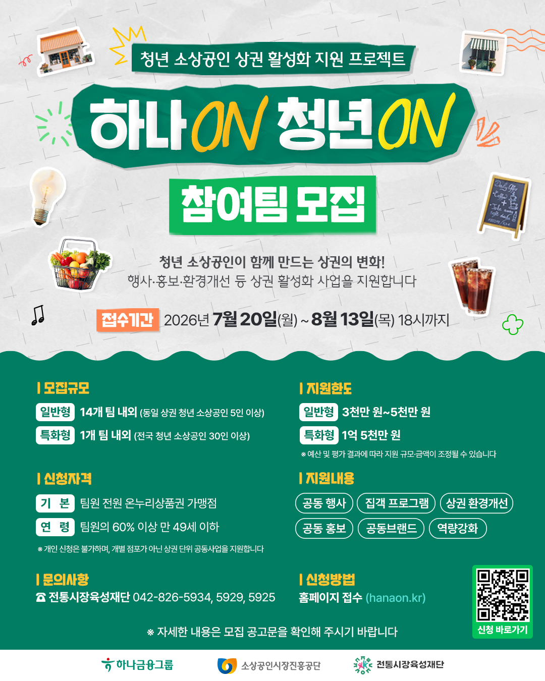 2026년 청년 소상공인 상권 활성화 지원 프로젝트 모집 홍보 1번째 이미지