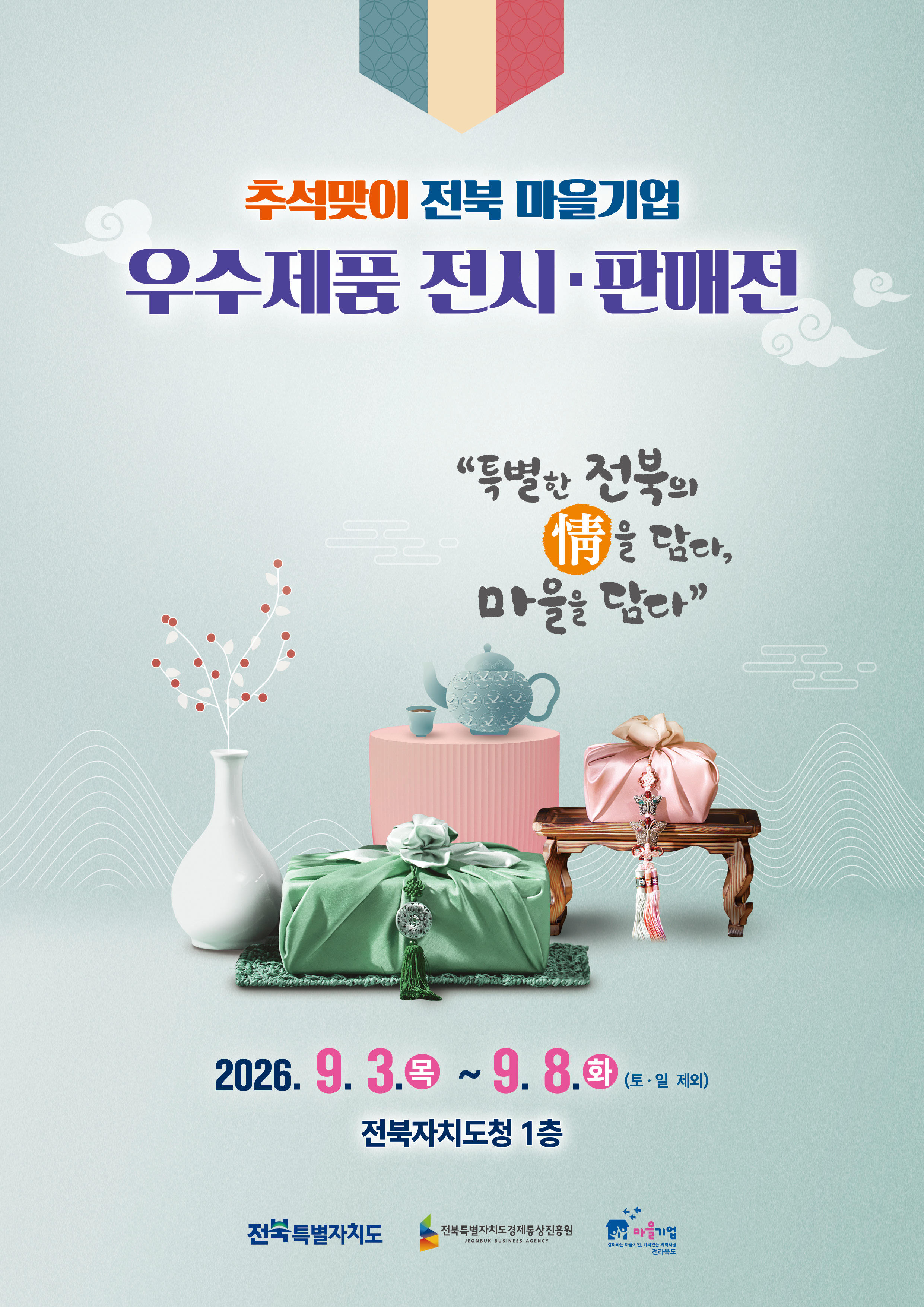 2026년 추석맞이 전북 마을기업 우수제품 전시 판매전 개최 안내 1번째 이미지