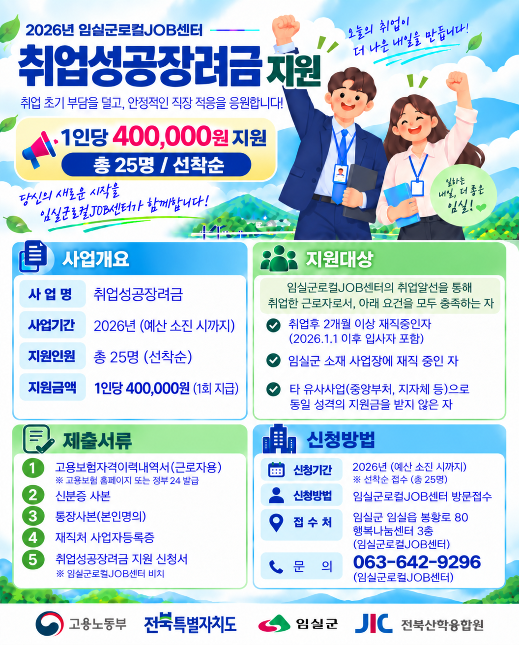 취업성공장려금 지원(임실군 로컬JOB센터) 1번째 이미지