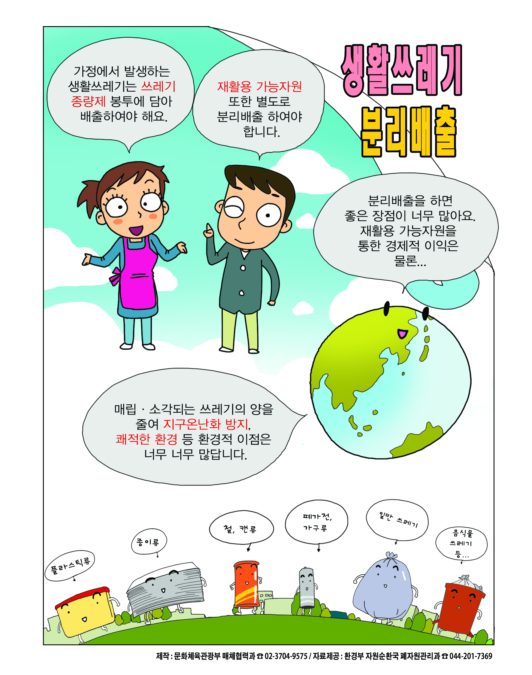 쓰레기 분리배출 홍보 만화 게시 1번째 이미지