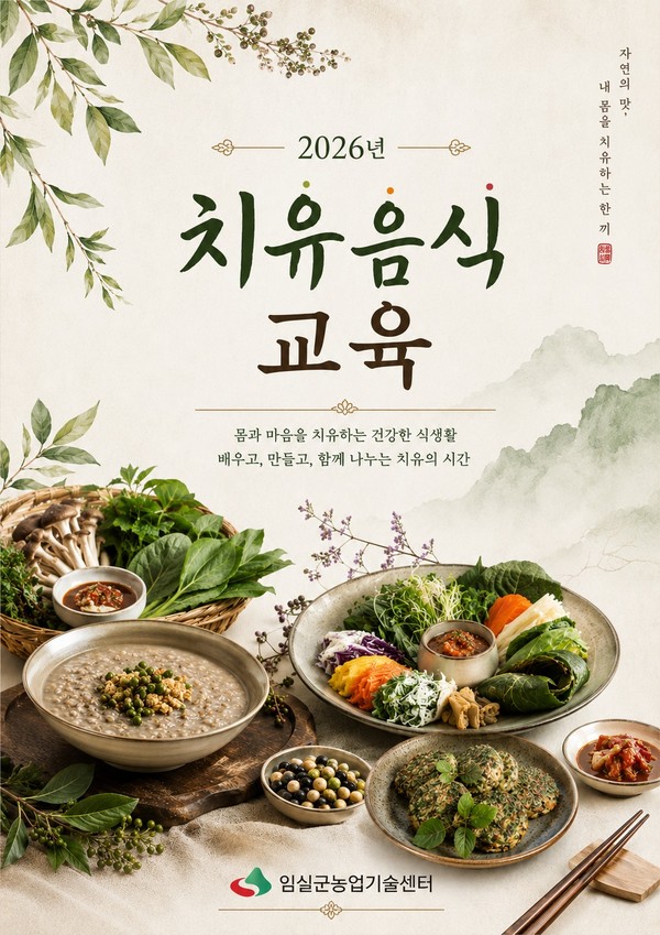 임실군, 치유음식 교육생 모집 1번째 이미지