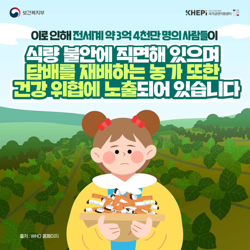 [제36회 세계 금연의 날] 담배가 아닌 건강한 식량을 키워주세요! 4번째 이미지