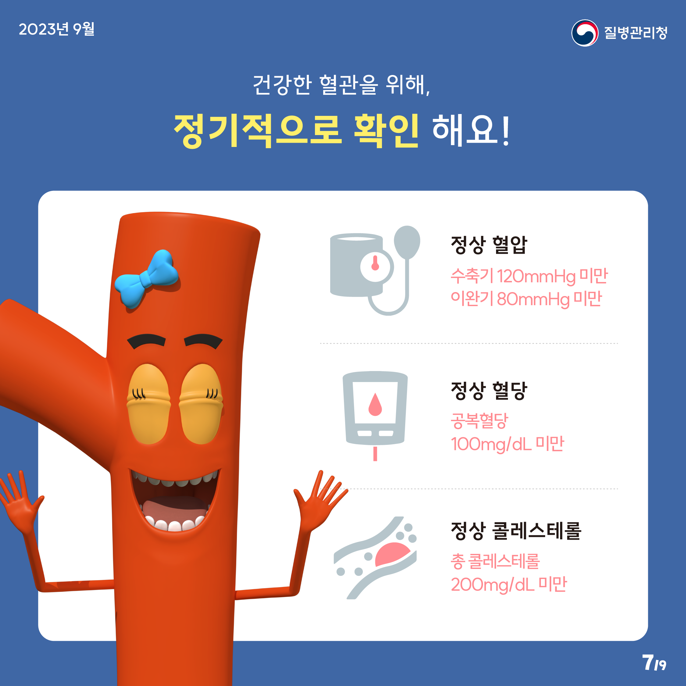 [레드서클 캠페인]심뇌혈관질환 예방관리주간! 자기혈관 숫자알기 5번째 이미지