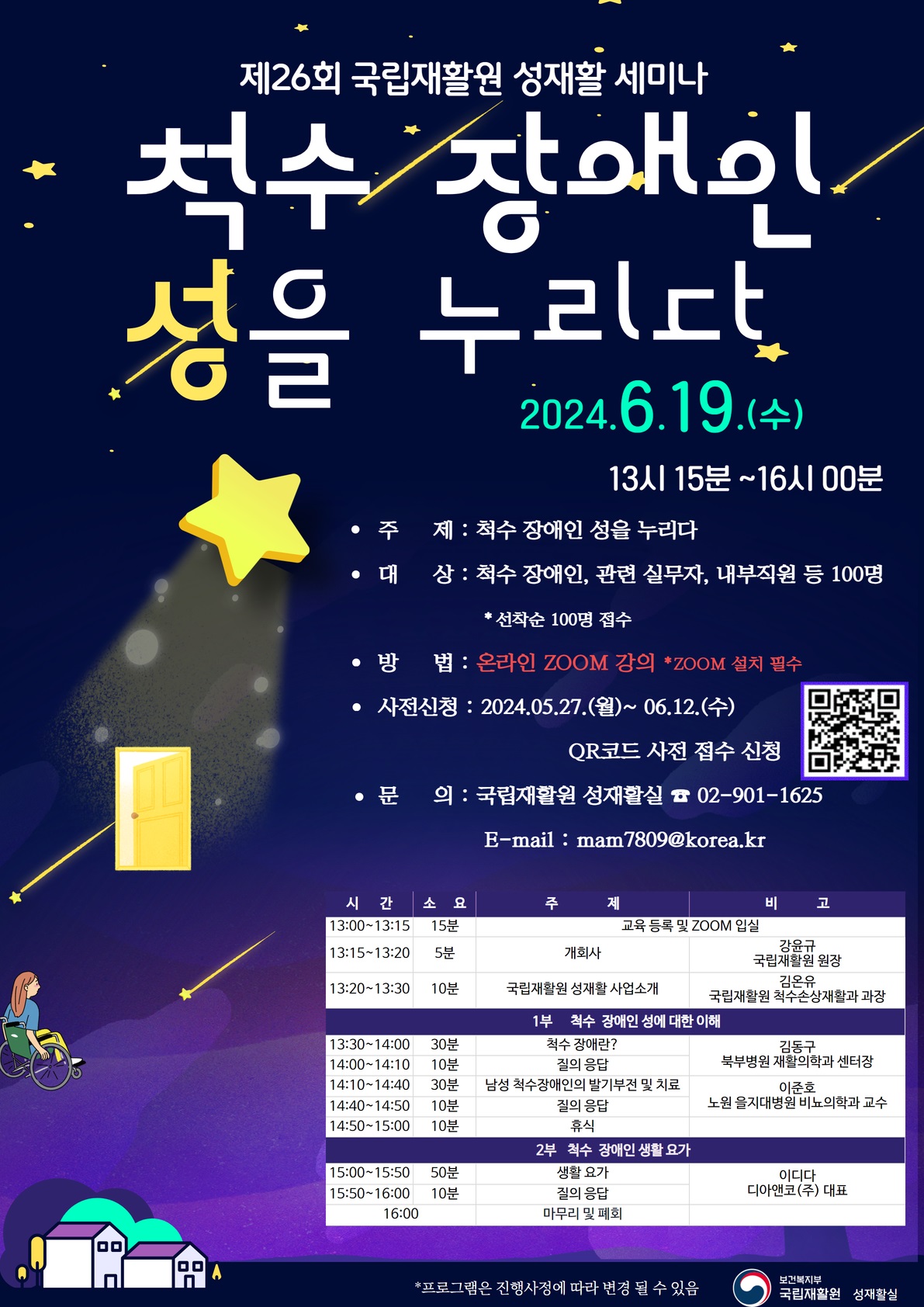 2024년 국립재활원 성재활 세미나 개최 참가 안내 1번째 이미지