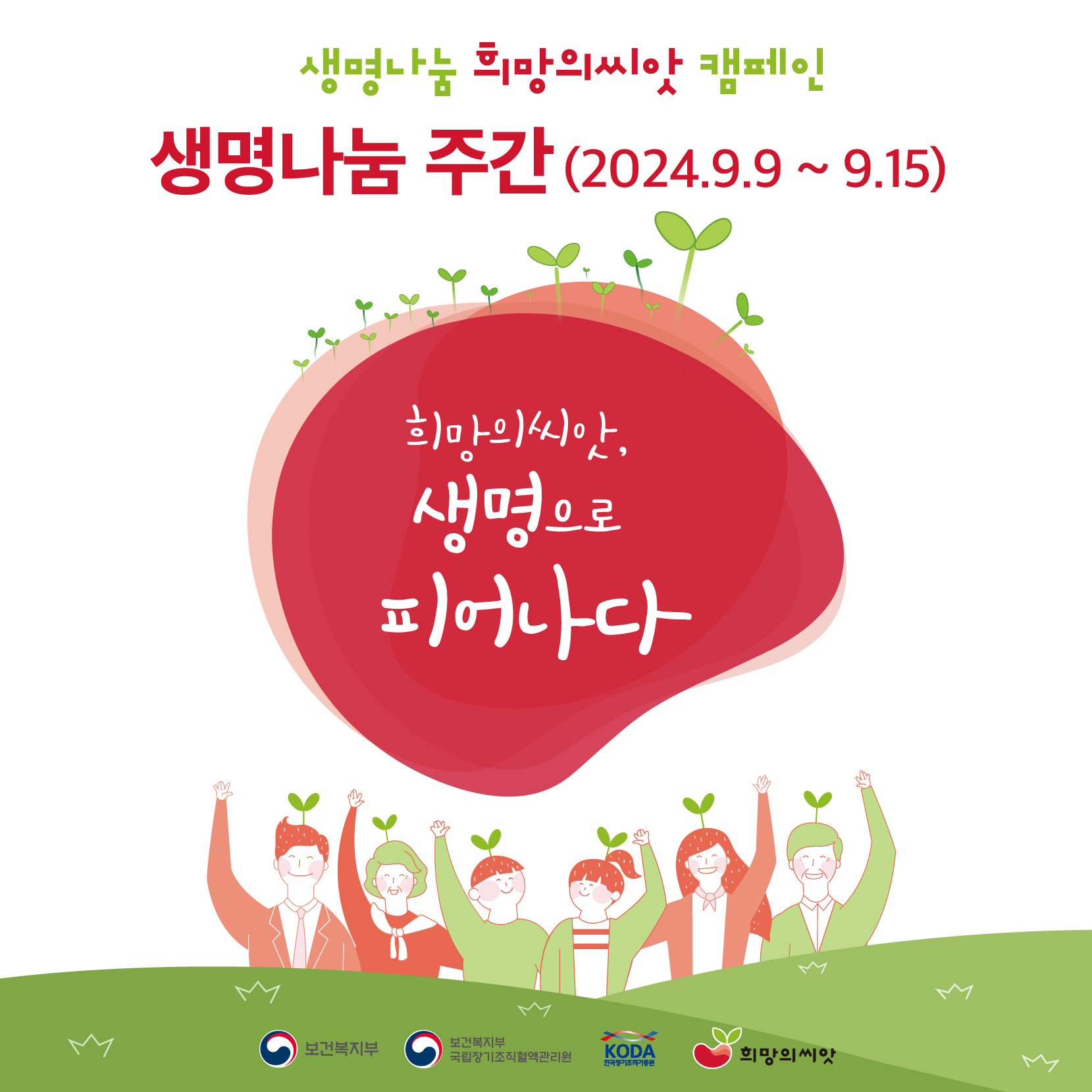 [2024년 제7회 생명나눔 주간]알림 1번째 이미지