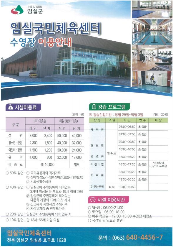 임실국민체육센터(수영장)