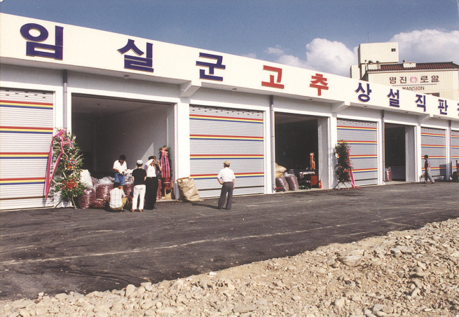 관촌면 고추상설직판장