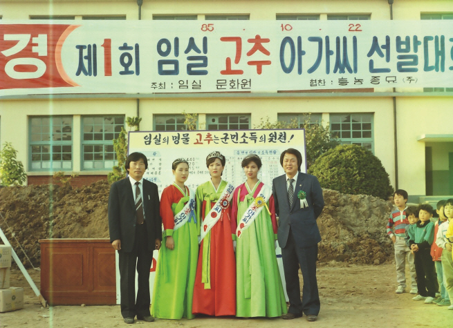 제1회 임실 고추아가씨 선발대회 1985