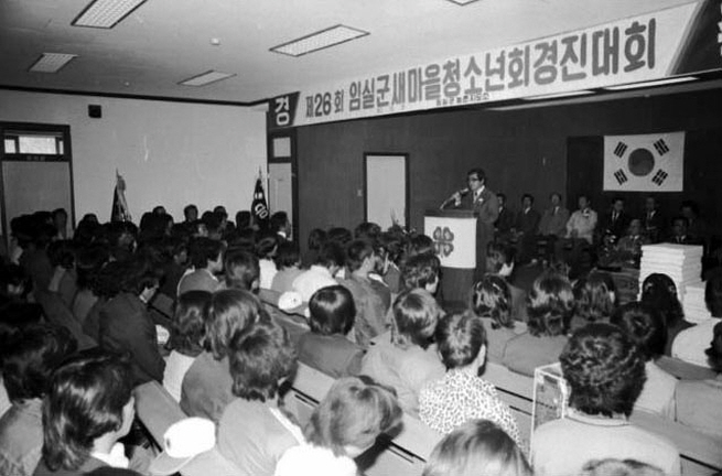 제26회 임실군 새마을 청소년회 경진대회 1980