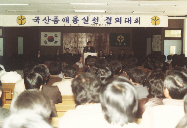 국산품 애용 실천 결의대회 1983