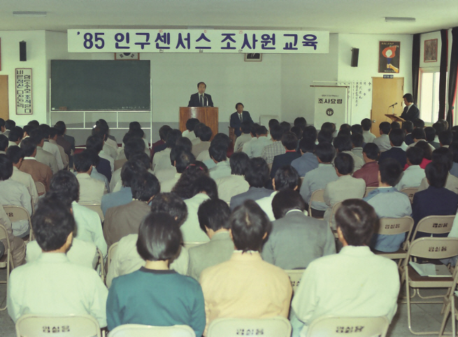 인구센서스 조사원 교육 1985