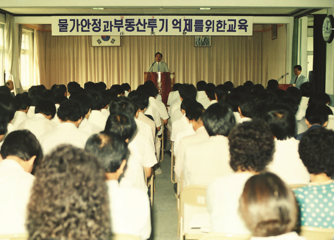 물가안정과 부동산 투기 억제를 위한 교육 1988