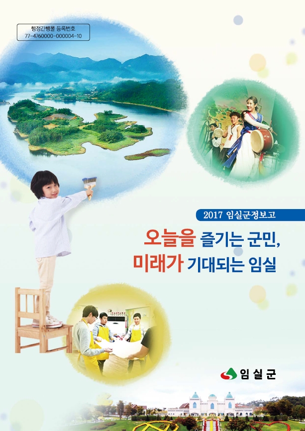 2017년 임실군정 1번째 이미지