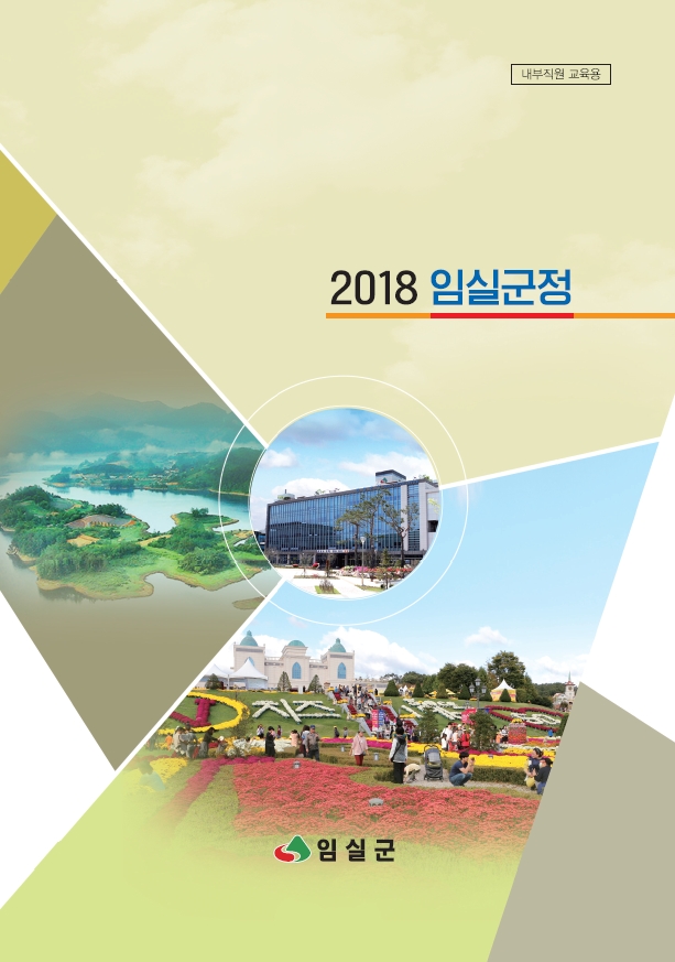 2018년 임실군정 1번째 이미지