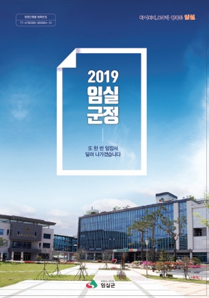 2019년 임실군정 1번째 이미지