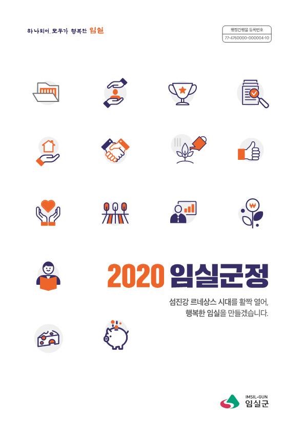 2020년 임실군정 1번째 이미지