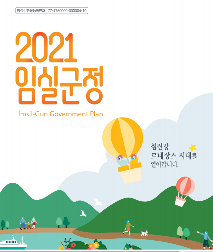 2021년 임실군정 1번째 이미지