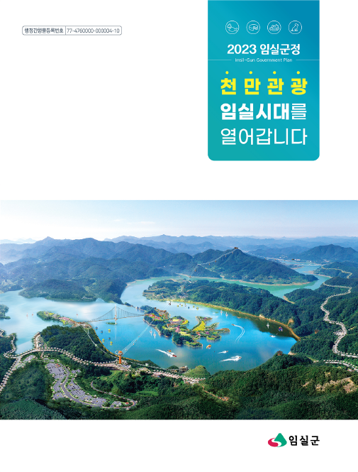 2023년 임실군정 1번째 이미지