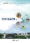 2016년 임실군정