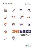 2020년 임실군정