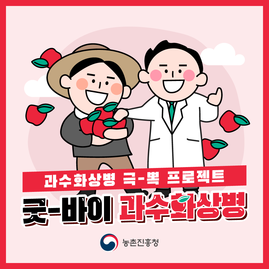 [카드뉴스]굿바이_과수화상병(1).png