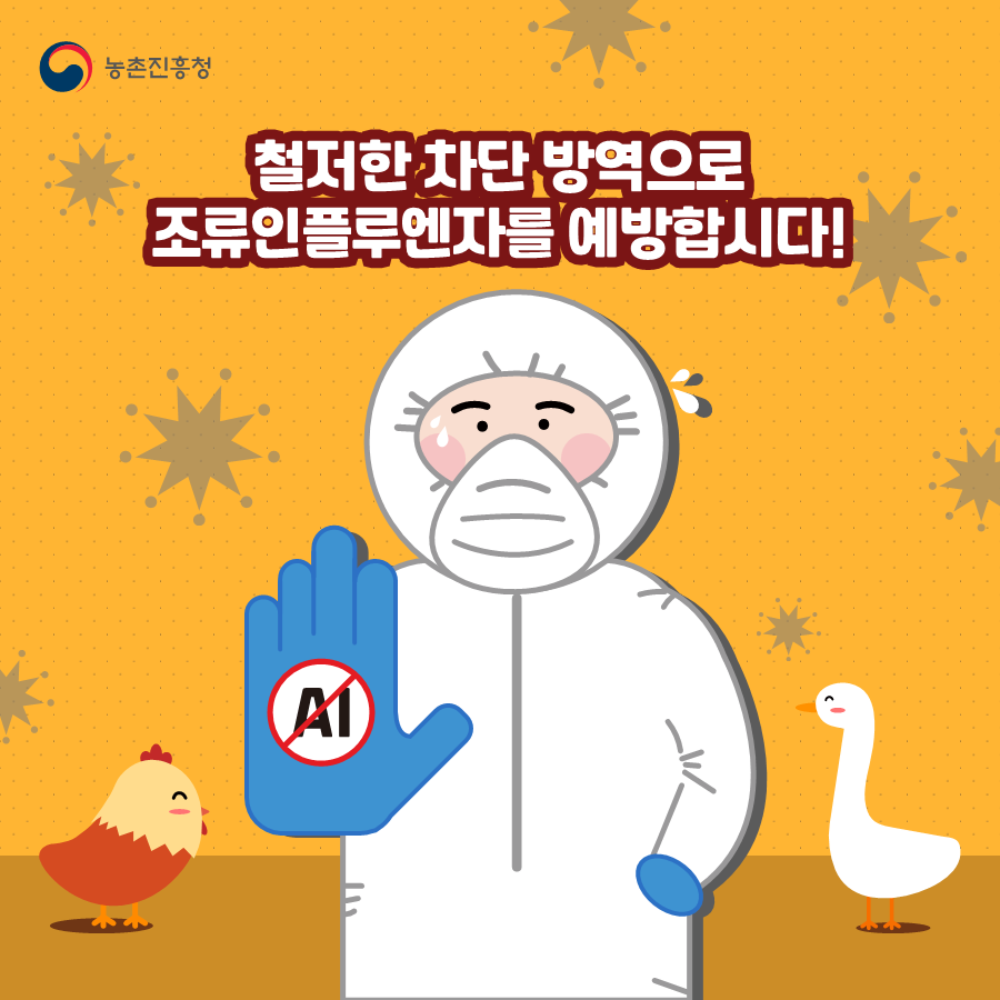 조류인플루엔자예방차단방역카드뉴스vf_1.png