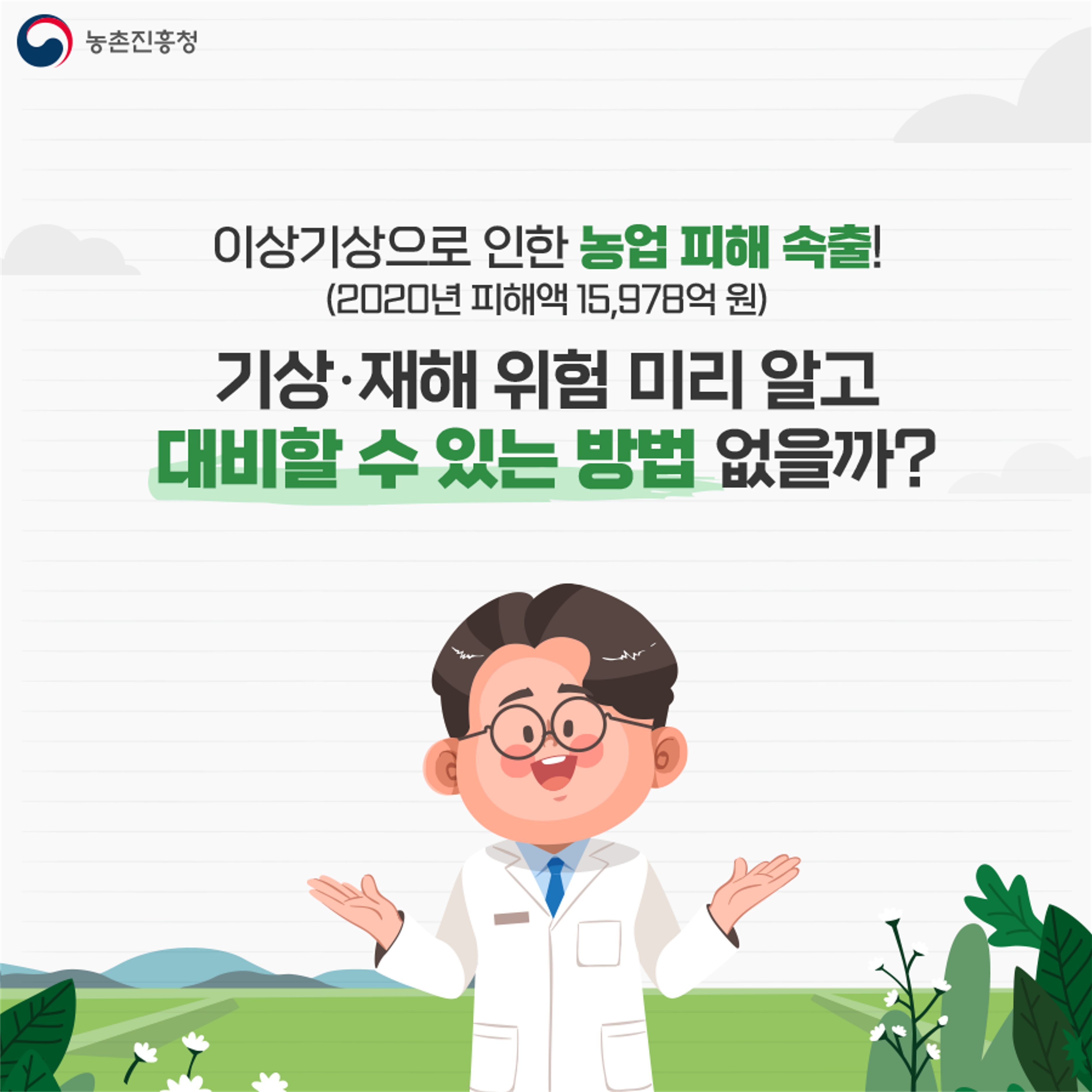 농업기상재해조기경보서비스_1.png