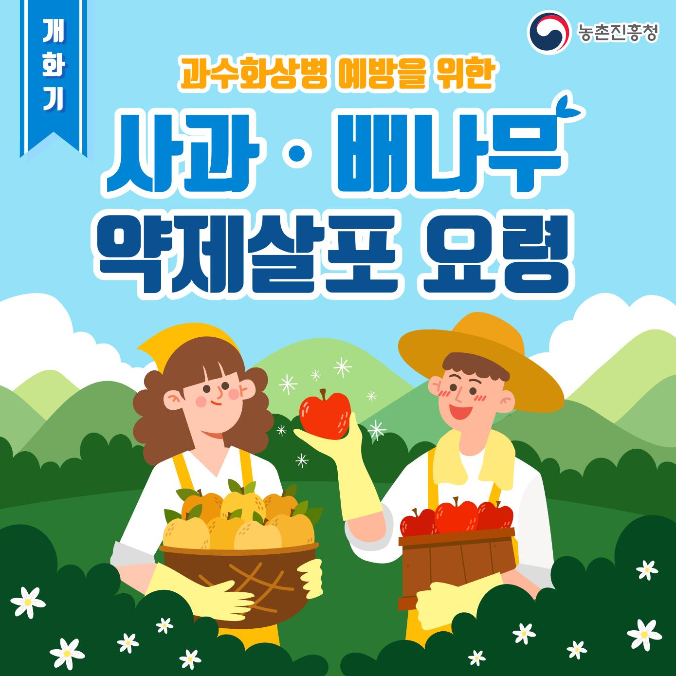 과수화상병 예방 방제 요령