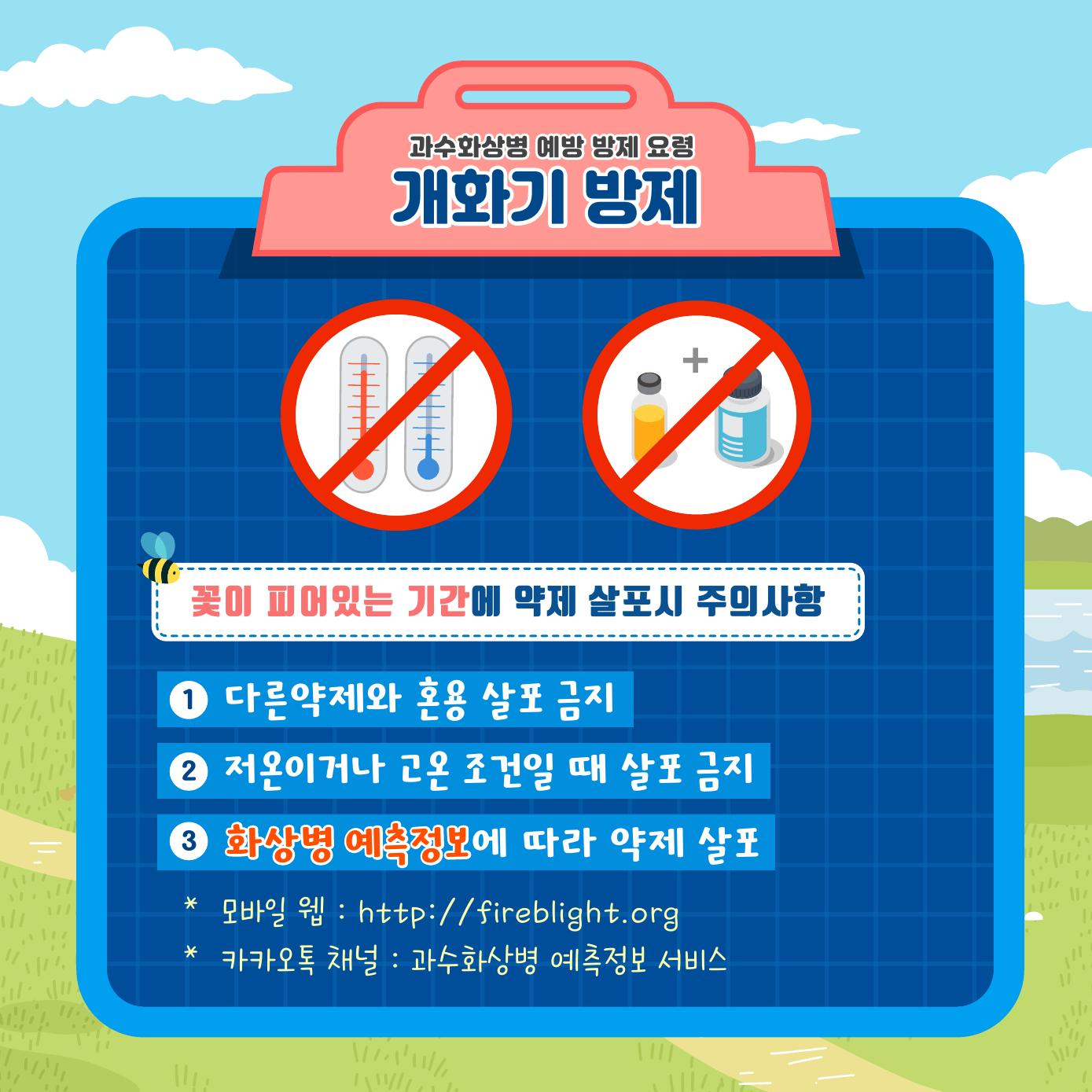 과수화상병 예방 방제 요령